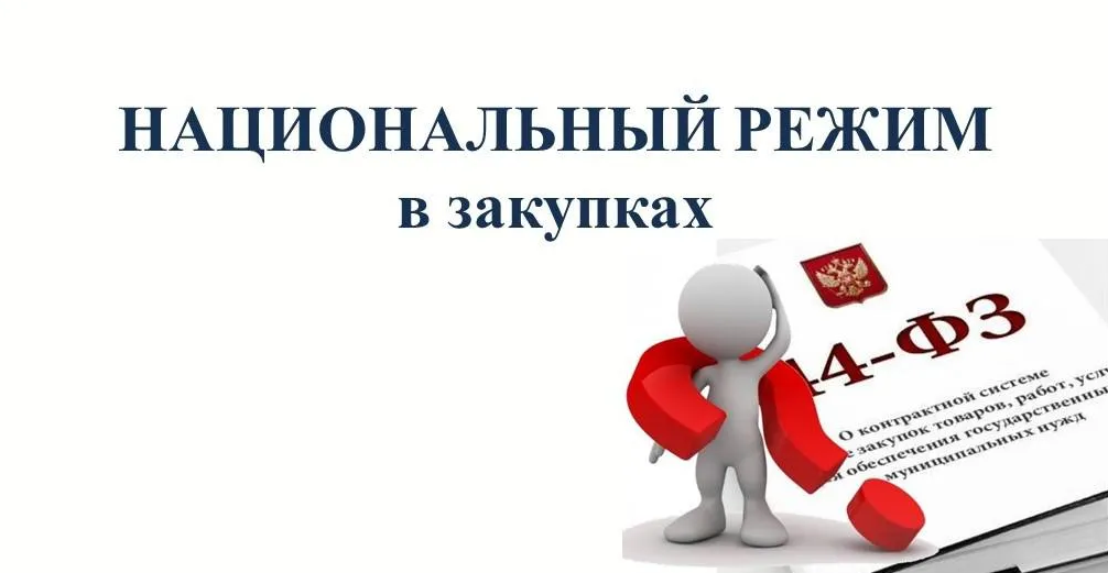 national-regime-2 «Фокус» - оснащение образовательных учреждений | Национальный режим и страна происхождения в 44-ФЗ/223-ФЗ при закупке для школ: как не словить отклонение