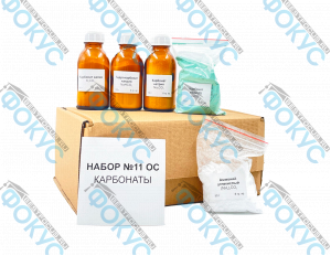 Набор химических реактивов карбонаты для кабинета химии