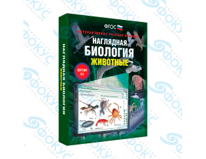 Интерактивное учебное пособие Наглядная биология Животные для школы