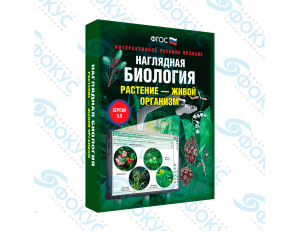 Интерактивное учебное пособие Наглядная биология Растение живой организм для школы