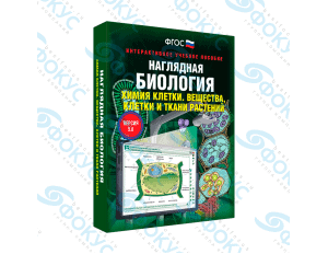 Интерактивное учебное пособие Наглядная биология Химия клетки для школы