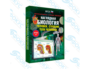 Интерактивное учебное пособие Наглядная биология Человек строение тела человека для школы