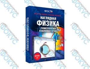 Интерактивное учебное пособие Наглядная физика Геометрическая и волновая оптика для школы