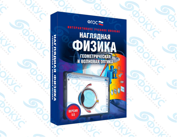 Интерактивное учебное пособие Наглядная физика Геометрическая и волновая оптика для школы