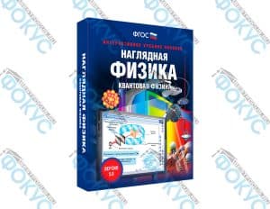 Интерактивное учебное пособие Наглядная физика Квантовая физика для школы