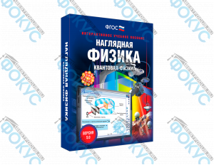 Интерактивное учебное пособие Наглядная физика Квантовая физика для школы