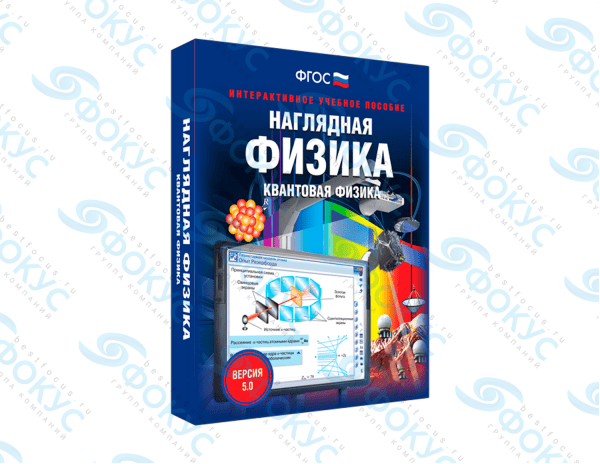 Интерактивное учебное пособие Наглядная физика Квантовая физика для школы