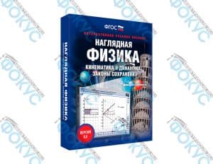 Интерактивное учебное пособие Наглядная физика кинематика и динамика для школы