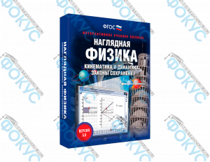 Интерактивное учебное пособие Наглядная физика кинематика и динамика для школы