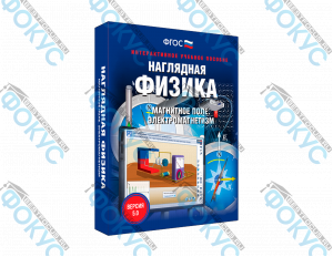 Интерактивное учебное пособие Наглядная физика магнитное поле электромагнетизм для школы