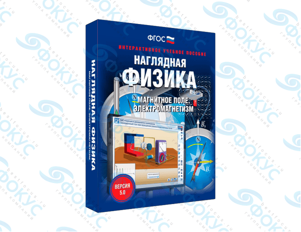 Интерактивное учебное пособие Наглядная физика магнитное поле электромагнетизм для школы