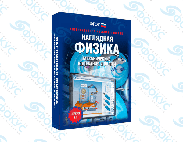 Интерактивное учебное пособие Наглядная физика механические колебания и волны для школы