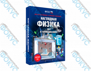 Интерактивное учебное пособие Наглядная физика МКТ и термодинамика для школы