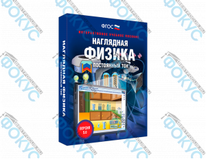 Интерактивное учебное пособие Наглядная физика постоянный ток для школы