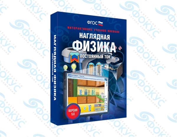 Интерактивное учебное пособие Наглядная физика постоянный ток для школы