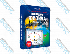 Интерактивное учебное пособие Наглядная физика статика СТО для школы