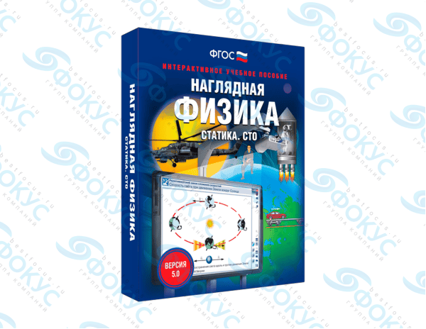 Интерактивное учебное пособие Наглядная физика статика СТО для школы