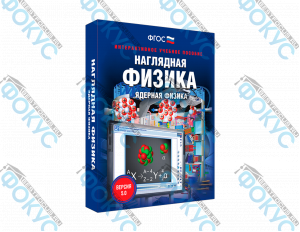 Интерактивное учебное пособие Наглядная физика ядерная физика для школы