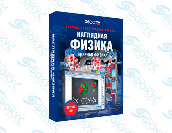 Интерактивное учебное пособие Наглядная физика ядерная физика для школы