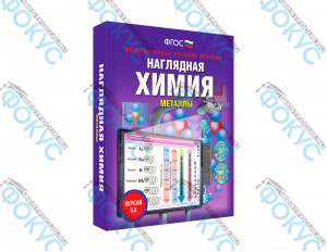 Интерактивное учебное пособие Наглядная химия Металлы для школы