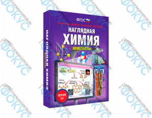 Интерактивное учебное пособие Наглядная химия Неметаллы для школы