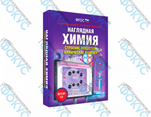 Интерактивное учебное пособие Наглядная химия Строение вещества для школы