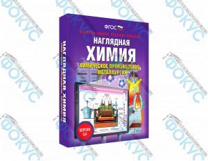 Интерактивное учебное пособие Наглядная химия Химическое производство для школы