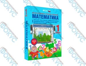 Интерактивное учебное пособие Математика 1 класс для начальной школы