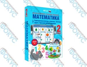 Интерактивное учебное пособие Математика 2 класс для начальной школы