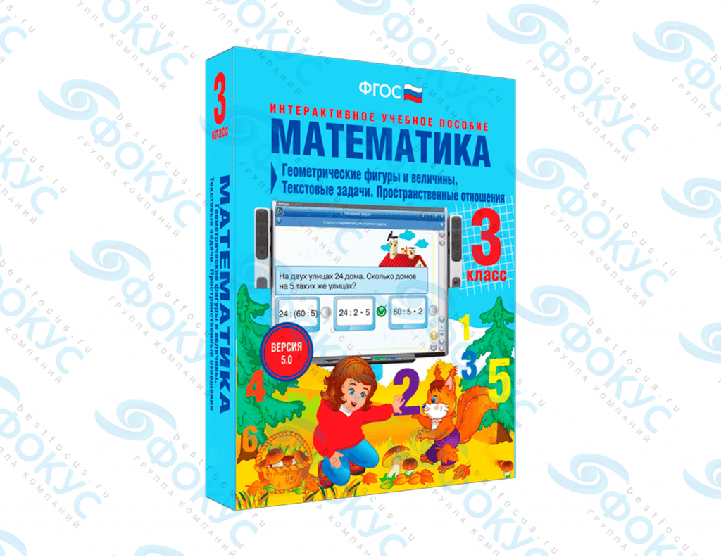 Интерактивное учебное пособие Математика 3 класс для начальной школы