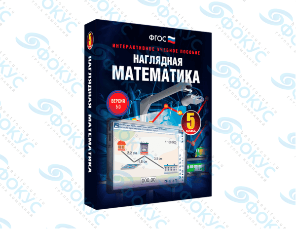 Интерактивное учебное пособие Наглядная математика 5 класс для школы