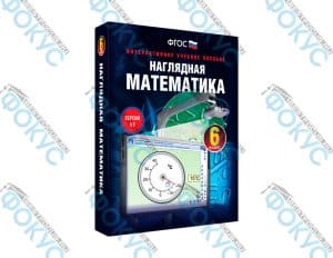 Интерактивное учебное пособие Наглядная математика 6 класс для школы