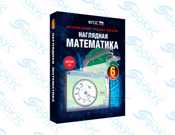 Интерактивное учебное пособие Наглядная математика 6 класс для школы