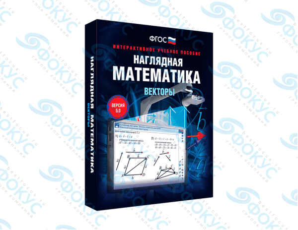 Интерактивное учебное пособие Наглядная математика Векторы для школы