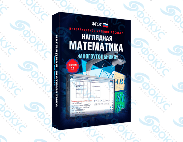 Интерактивное учебное пособие Наглядная математика Многоугольники для школы