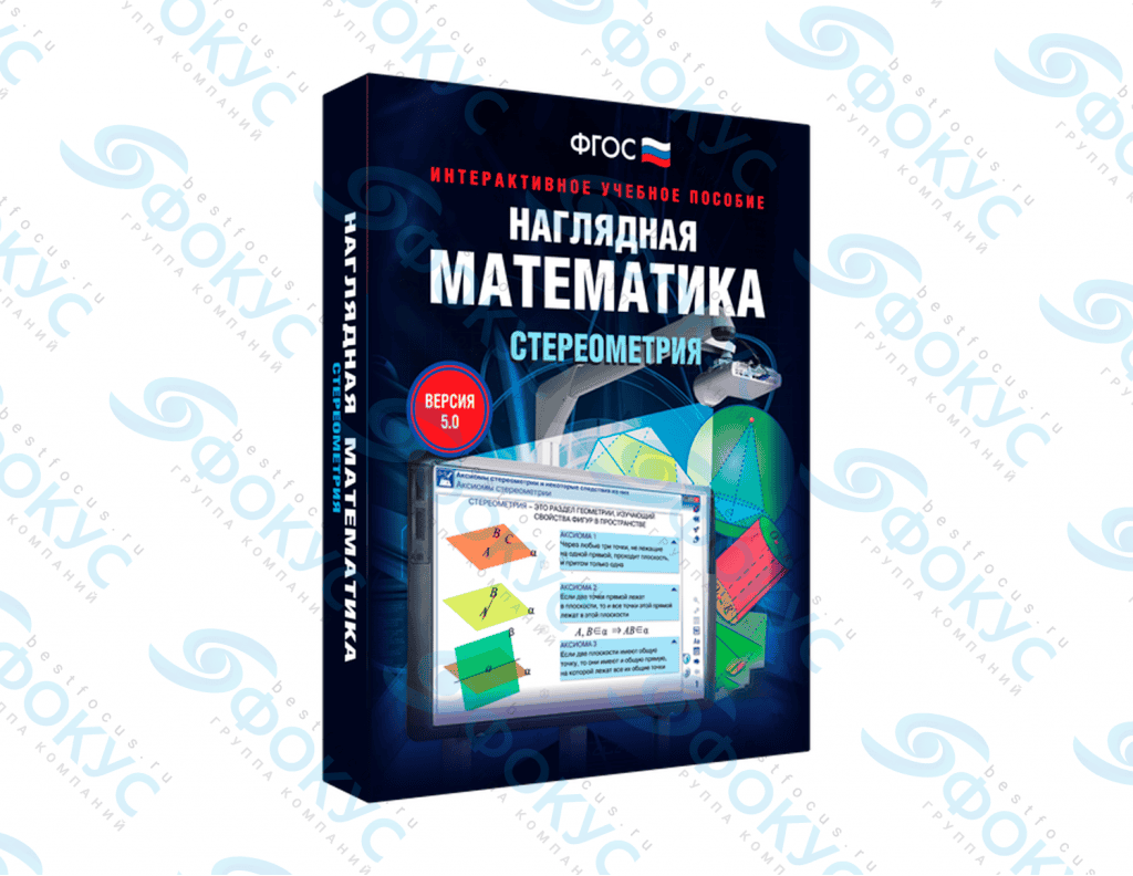 Интерактивное учебное пособие Наглядная математика Стереометрия для школы