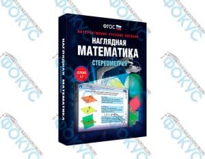 Интерактивное учебное пособие Наглядная математика Стереометрия для школы