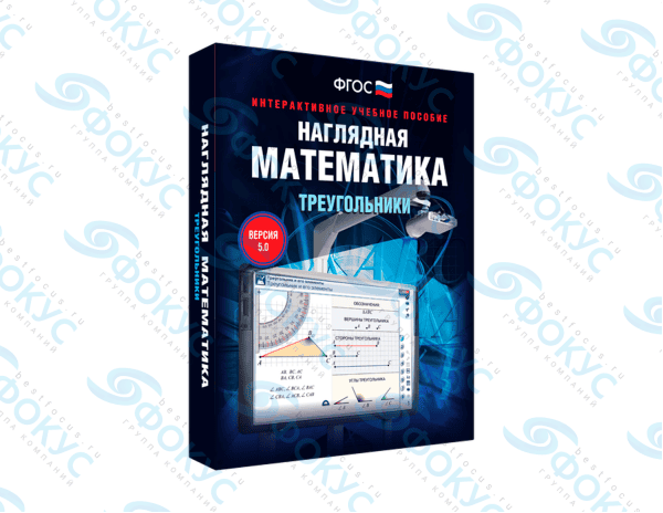 Интерактивное учебное пособие Наглядная математика Треугольники для школы