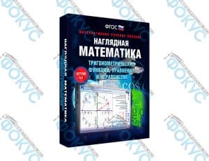 Интерактивное учебное пособие Наглядная математика тригонометрия для школы
