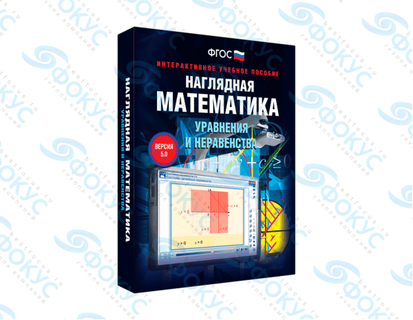 Интерактивное учебное пособие Наглядная математика Уравнения и неравенства для школы