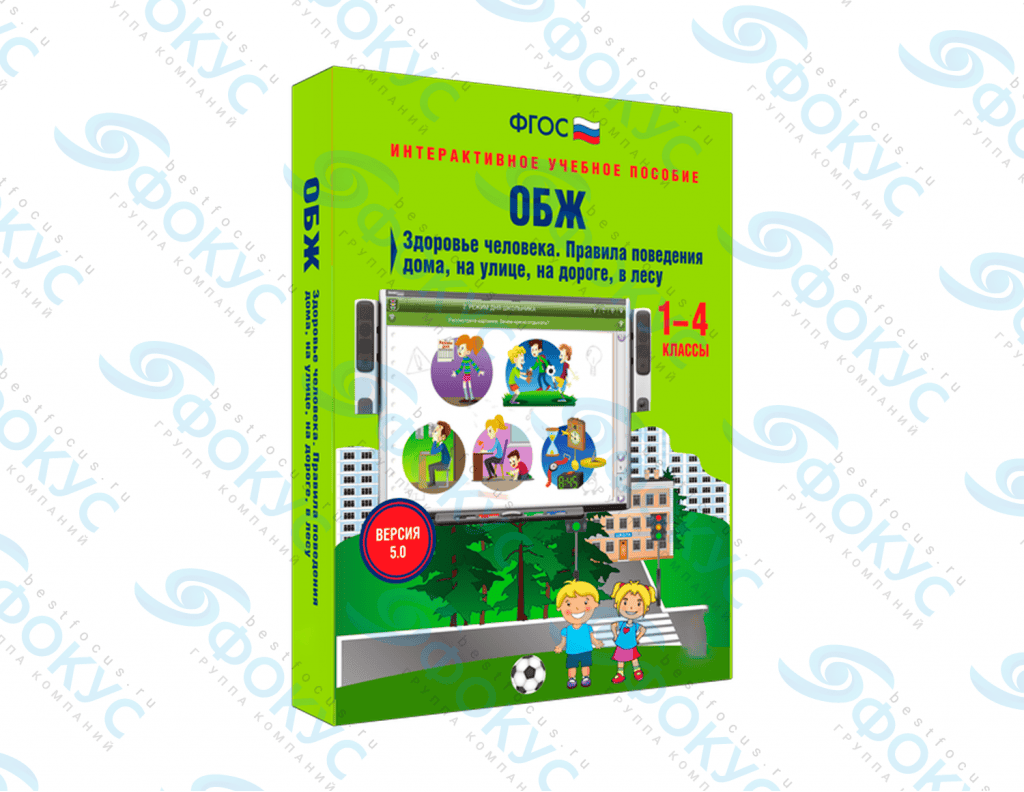 Интерактивное учебное пособие ОБЖ 1–4 классы для начальной школы