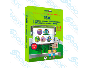 Интерактивное учебное пособие ОБЖ 1–4 классы для начальной школы