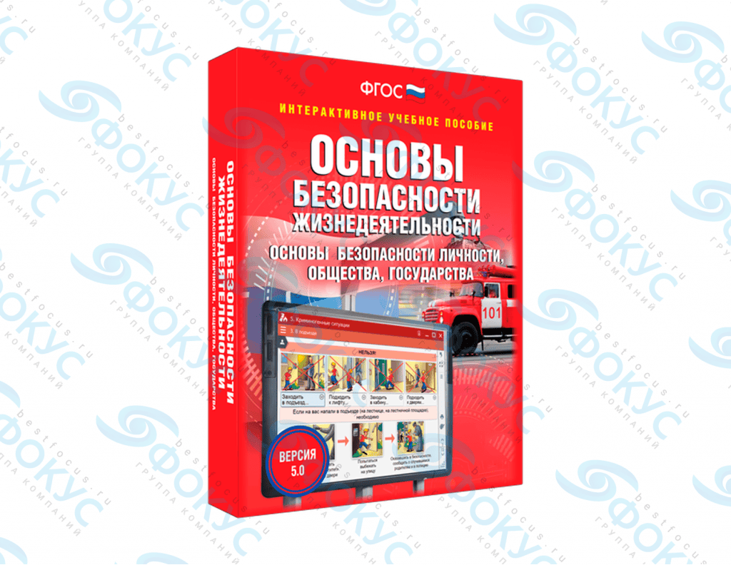 Интерактивное учебное пособие ОБЖ основы безопасности для школы