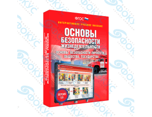 Интерактивное учебное пособие ОБЖ основы безопасности для школы