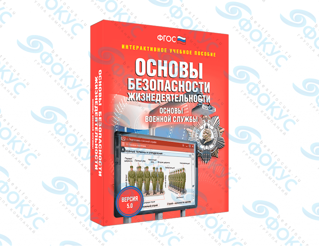 Интерактивное учебное пособие ОБЖ основы военной службы для школы