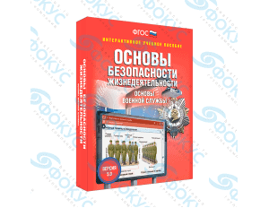 Интерактивное учебное пособие ОБЖ основы военной службы для школы