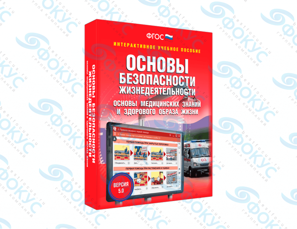 Интерактивное учебное пособие ОБЖ медицинские знания для школы