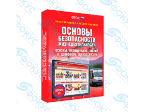 Интерактивное учебное пособие ОБЖ медицинские знания для школы