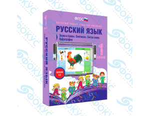 Интерактивное учебное пособие Русский язык 1 класс для начальной школы