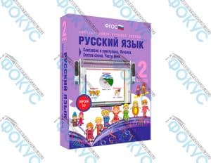 Интерактивное учебное пособие Русский язык 2 класс для начальной школы